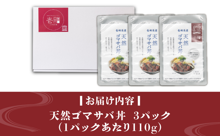 天然 ゴマサバ丼 110g×3パック 《壱岐市》【若宮水産】 冷凍配送 もう一品 サバ 鯖 ごまさば 漬け丼 海鮮丼 海鮮 [JAH088] 海産物