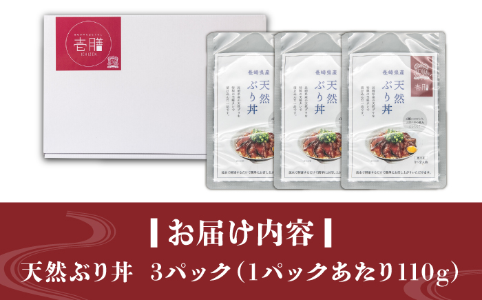 天然 ブリ丼 漬け丼 110g×3  《壱岐市》【若宮水産】 冷凍配送  海鮮 簡単調理 鰤 漬け [JAH089]