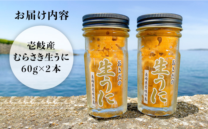 老舗の厳選 おさだの生うに 120g ( 60g × 2本 ) 《壱岐市》【長田商店】[JAO001]