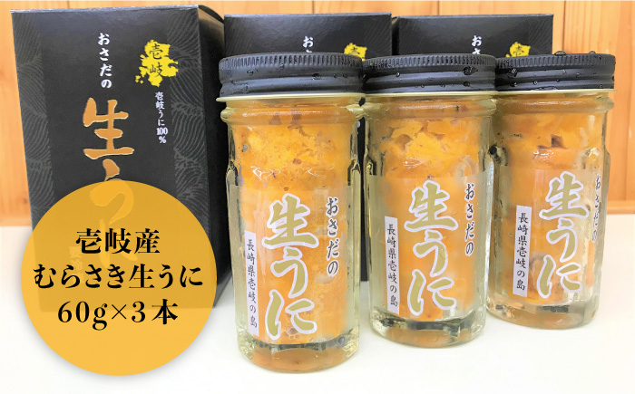 老舗の厳選 おさだの生うに 180g (60g × 3本) 《壱岐市》【長田商店】[JAO002]