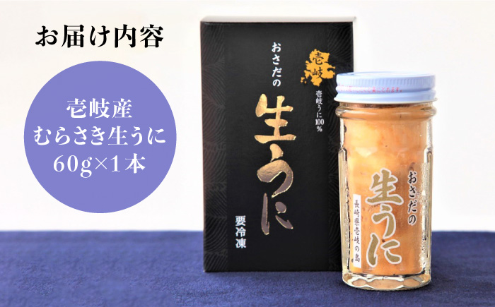 老舗の厳選 おさだの生うに 60g 《壱岐市》【長田商店】[JAO016]