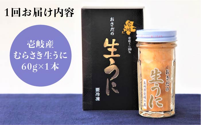 【全6回定期便】壱岐島産 老舗の厳選 おさだの生うに 60g×1本 [JAO037] 100000 100000円 10万円