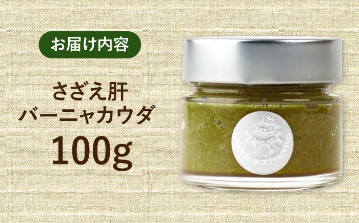 さざえ肝バーニャカウダ 100g 《壱岐市》【メイリ・キッチン】 サザエ さざえ 栄螺 バーニャカウダ 野菜 [JBD057]
