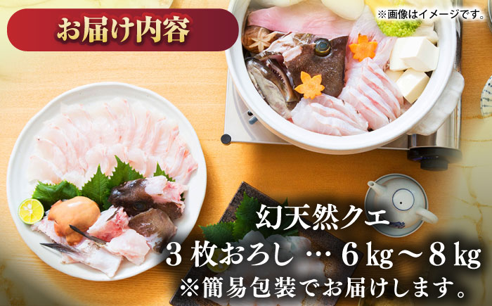 壱岐産　幻天然クエ　3枚おろし　6kg～8kg《壱岐市》 【みやげ処 縁由】 [JBJ018]