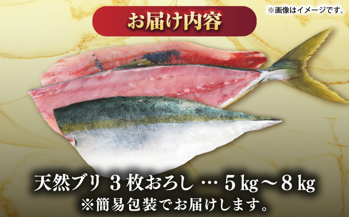 【正月用】　壱岐産　天然ブリ　3枚おろし　5kg～8kg《壱岐市》 【みやげ処 縁由】 [JBJ024]