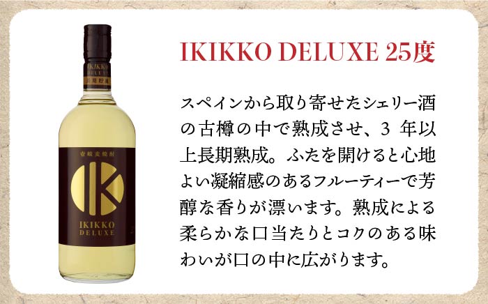 【お歳暮対象】【年内発送】麦焼酎 壱岐の蔵酒造 樽貯蔵飲み比べ IKIKKO DELUXE 720ml × 2本（DX-2B） [JBK012] 14000 14000円 のし ギフト