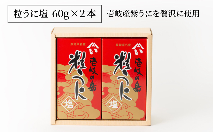 【お歳暮対象】【年内発送】壱岐産粒うに塩120g（60g×2本）《壱岐市》【壱岐水産】 [JBR023]