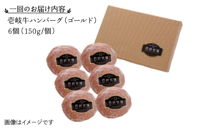 【全12回定期便】壱岐牛 ゴールドハンバーグ 150g×6個≪壱岐市≫【壱岐牧場】[JBV026] ハンバーグ 牛 牛肉 和牛  小分け  ギフト 贈答 プレゼント 228000 228000円 冷凍配送