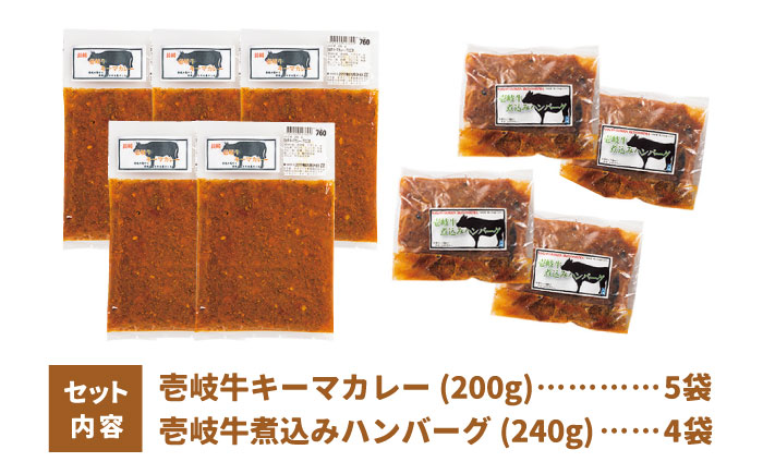 壱岐牛 煮込みハンバーグ キーマカレー セット 200g 5個《壱岐市》【壱岐味噌工房】[JBW005] 36000 36000円 加工品