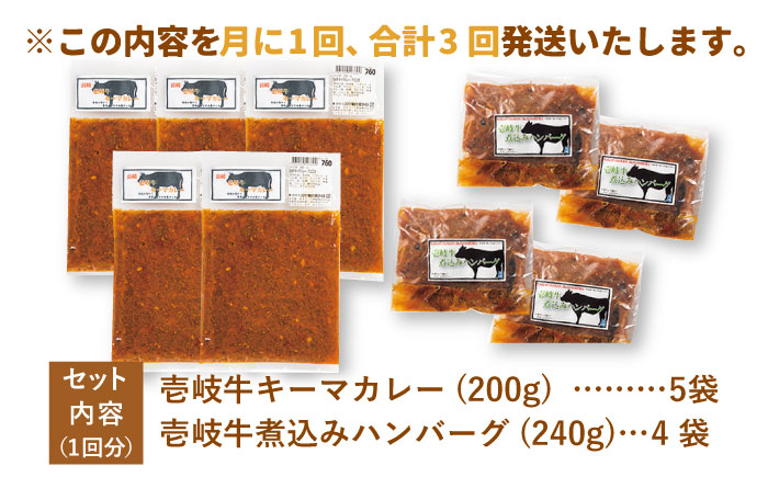 【全3回定期便】壱岐牛煮込みハンバーグキーマカレーセット [JBW020]   100000 100000円 10万円