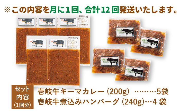 【全12回定期便】壱岐牛煮込みハンバーグキーマカレーセット [JBW022]   400000 400000円 40万円