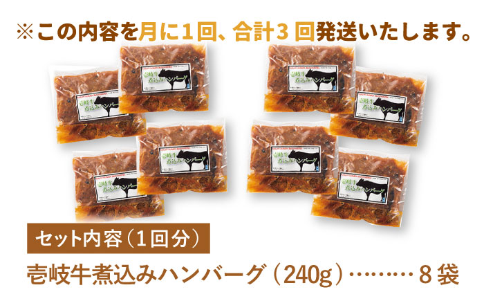 【全3回定期便】壱岐牛煮込みハンバーグ [JBW023]   100000 100000円 10万円