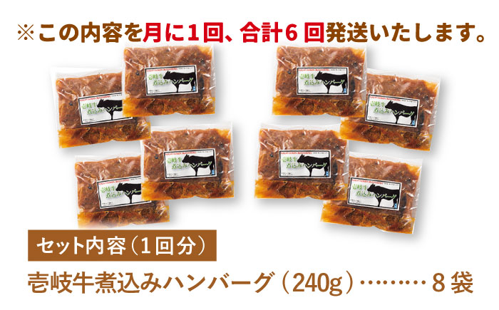 【全6回定期便】壱岐牛煮込みハンバーグ [JBW024] 216000 216000円