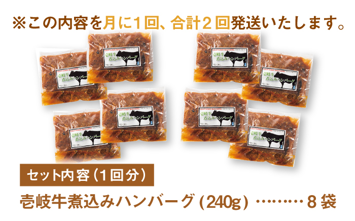【全2回定期便】壱岐牛煮込みハンバーグ 8個《壱岐市》【壱岐味噌工房】黒毛和牛 ブランド牛 九州 ハンバーグ 牛肉 [JBW036]