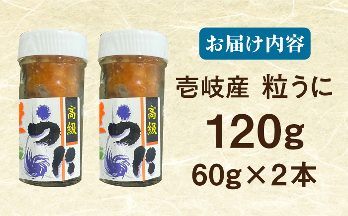 【冷凍】壱岐産粒うに瓶セット　60g×2本　《壱岐市》　【一支國屋】 [JCC011]