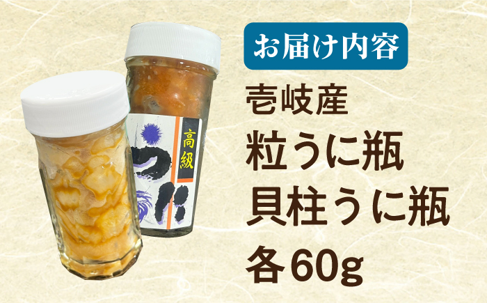【全6回定期便】【冷凍】壱岐産粒うに瓶＆貝柱うに瓶セット　各60g　《壱岐市》　【一支國屋】 [JCC016]