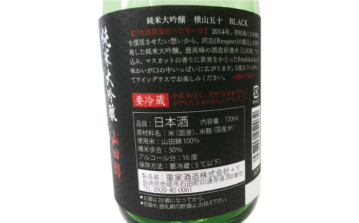 純米大吟醸 横山五十BLACK 直汲み生 720ml  《壱岐市》【ヤマグチ】[JCG122] 日本酒 大吟醸
