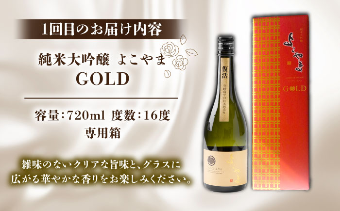 【全2回定期便】よこやま 純米大吟醸 GOLD（1回火入）・よこやま 純米大吟醸 Princess Michiko（1回火入）各720ml（15度）《壱岐市》【ヤマグチ/重家酒造】[JCG147] 酒 アルコール ギフト 贈答用 プレゼント 冷蔵配送
