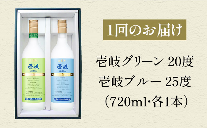 【全12回定期便】壱岐グリーン・ブルー飲み比べセット（各1本） [JCM026]   100000 100000円 10万円
