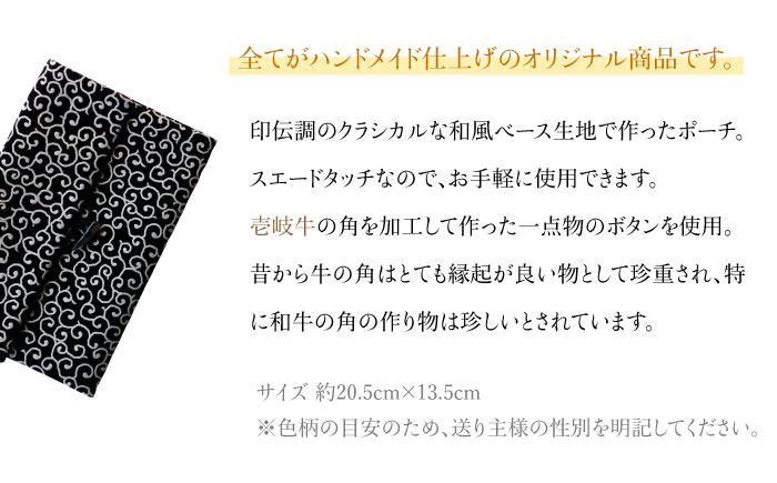 ポーチ 印伝調おしゃれポーチ（袱紗サイズ） 牛の角 柄おまかせ 《壱岐市》【工房如月】[JCN002] 12000 12000円 小物入れ
