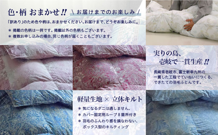 【訳あり】【ダブル】羽毛布団 本掛け シルバープリンセスダックダウン90%（色・柄おまかせ）《壱岐市》【富士新幸九州】 [JDH089] 羽毛 布団 ふとん 掛け布団 ダウン 寝具 訳アリ ワケあり ダブル 123000 123000円