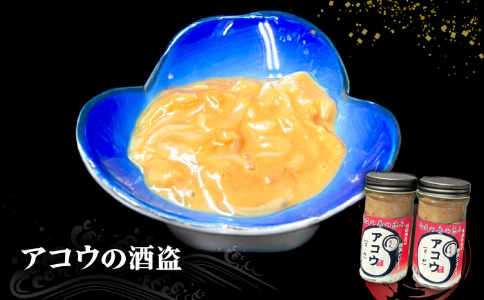 壱岐産 特製 アコウの酒盗 2本セット《壱岐市》【味処角丸】　珍味 アコウ セット おつまみ 肴 酒 冷蔵配送 [JDK062] 加工品