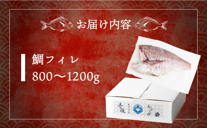 鯛フィレ 800?1200g（1尾・2.0kg台）《壱岐市》【なかはら】 [JDT006] タイ 鯛 フィレ 柵 刺身 刺身ブロック 刺し身 切身 冷凍配送 海鮮 海鮮丼 27000 27000円 海産物