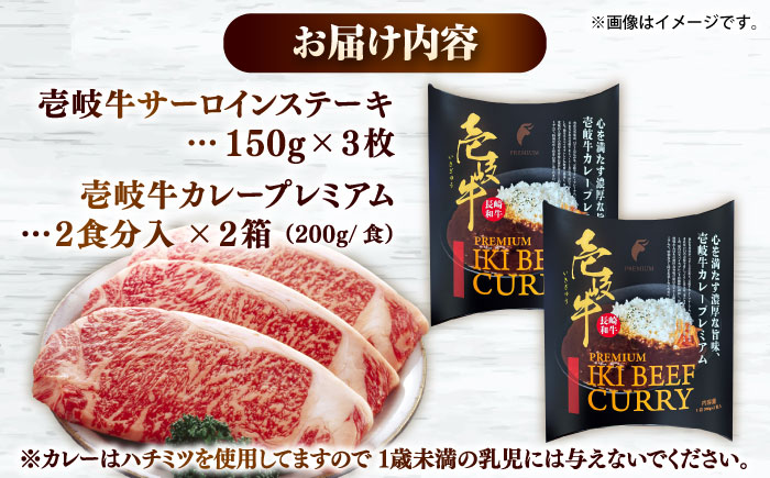 壱岐牛サ－ロインステーキ＆壱岐牛カレープレミアムセット《壱岐市》【壱岐フードファクトリー】 [JDW051]