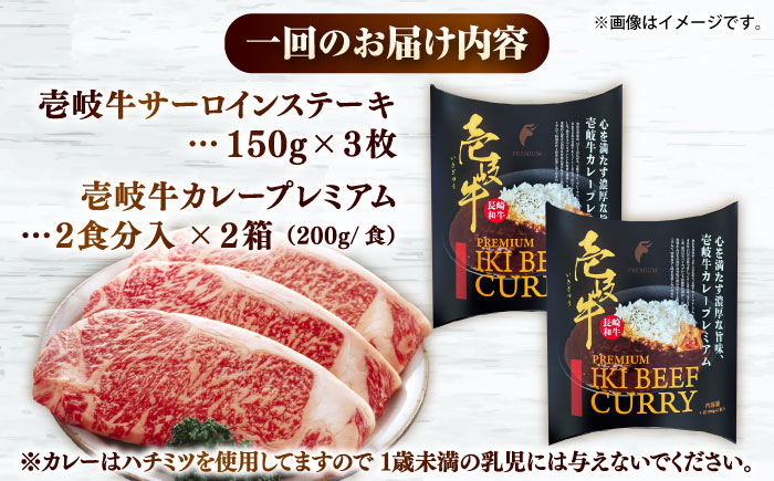 【全6回定期便】壱岐牛サーロインステーキ＆壱岐牛カレープレミアムセット《壱岐市》【壱岐フードファクトリー】カレー サーロイン ステーキ 壱岐牛 [JDW126]