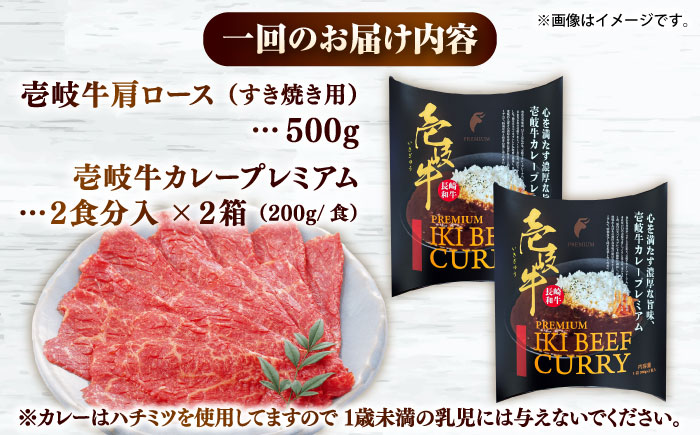 【全6回定期便】壱岐牛肩ロース＆壱岐牛カレープレミアムセット《壱岐市》【壱岐フードファクトリー】カレー ロース すき焼き 壱岐牛 [JDW150]