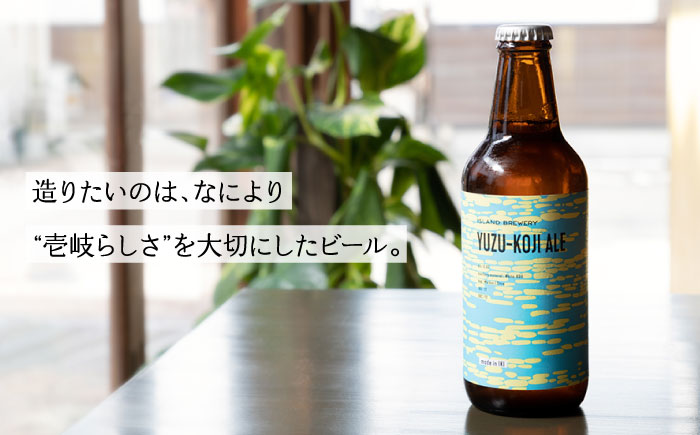 【お歳暮対象】【年内発送】クラフトビール 地ビール 『YUZU－KOJI ALE』 330ml 6本【ISLAND BREWERY】[JED003] 18000 18000円