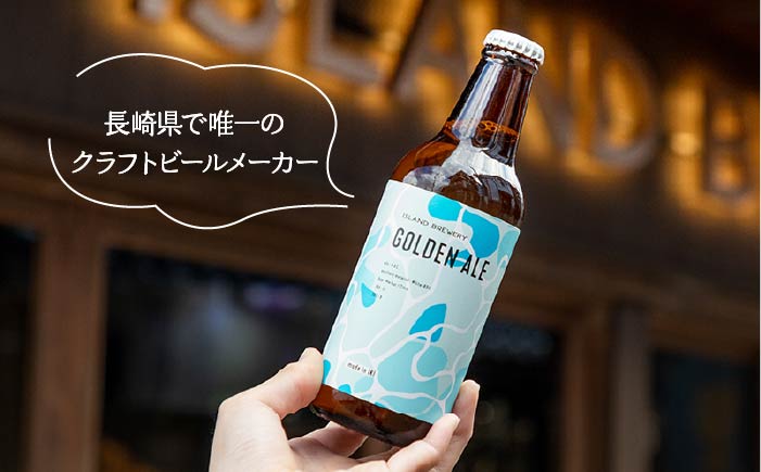 【全3回 定期便 】クラフトビール 地ビール GOLDEN ALE 6本 【ISLAND BREWERY】 《 壱岐市 》[JED009] 51000 51000円