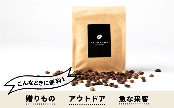コーヒー豆のセット 200g×2パック（粉も選べる）《壱岐市》【イチノ珈琲焙煎所 】[JEQ003]  珈琲 おうち時間 自家焙煎 豆 粉 選べる 14000 14000円