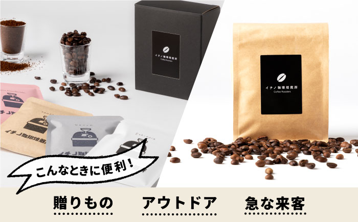 ドリップバッグとコーヒー豆のセット（粉も選べる）《壱岐市》【イチノ珈琲焙煎所 】[JEQ005]  珈琲 ドリップバッグ おうち時間 自家焙煎 豆 粉 選べる 12000円 12000