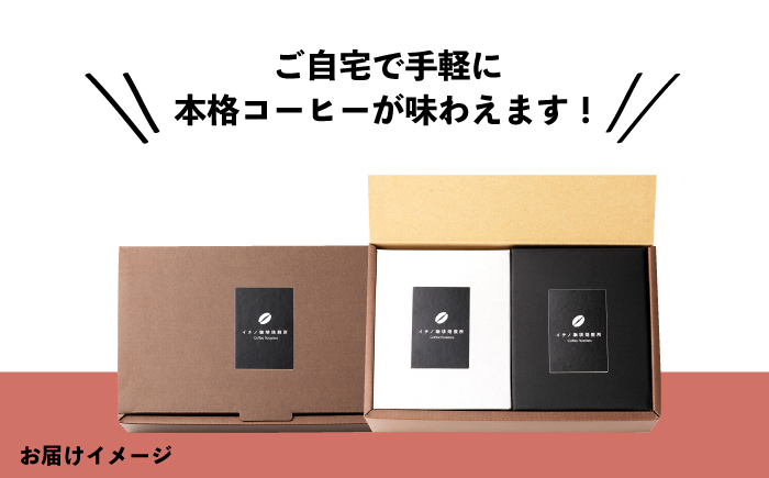 【全6回定期便】ドリップパックセット 2箱（5袋入）《壱岐市》【イチノ珈琲焙煎所】 コーヒー 珈琲 コーヒー豆 ドリップバッグ ストレートコーヒー おうち時間 [JEQ020]