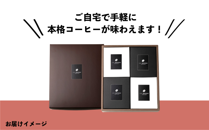 【全6回定期便】ドリップパックセット 4箱（5袋入）《壱岐市》【イチノ珈琲焙煎所】 コーヒー 珈琲 コーヒー豆 ドリップバッグ ストレートコーヒー おうち時間 [JEQ024]