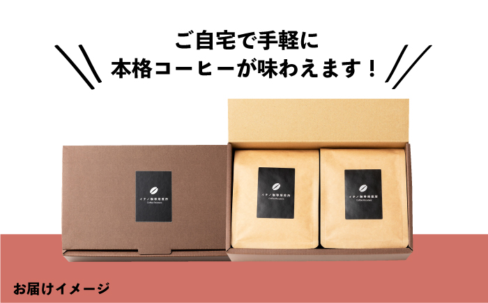【全6回定期便】コーヒー豆のセット 200g×2パック（粉も選べる）《壱岐市》【イチノ珈琲焙煎所 】 コーヒー 珈琲 コーヒー豆 ストレートコーヒー おうち時間 自家焙煎 豆 粉 選べる [JEQ028]