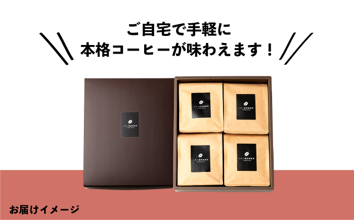 【全6回定期便】コーヒー豆のセット 200g×4パック（粉も選べる）《壱岐市》【イチノ珈琲焙煎所】 コーヒー 珈琲 コーヒー豆 ストレートコーヒー おうち時間 自家焙煎 豆 粉 選べる [JEQ032]