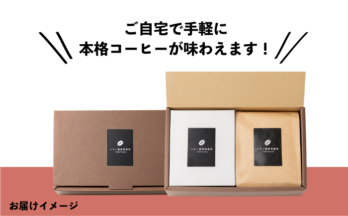 【全3回定期便】ドリップパックとコーヒー豆のセット（粉も選べる）《壱岐市》【イチノ珈琲焙煎所】 コーヒー 珈琲 コーヒー豆 ドリップバッグ ストレートコーヒー おうち時間 自家焙煎 豆 粉 選べる [JEQ035]