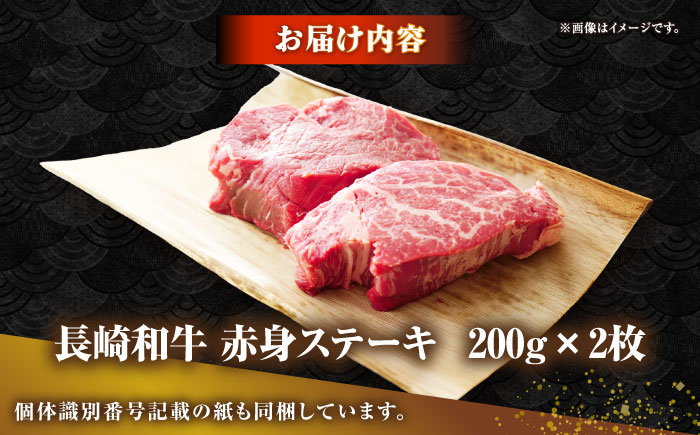 長崎和牛 希少部位 赤身 ステーキ 200g×2 《壱岐市》【KRAZY MEAT】 和牛 肉 牛肉 BBQ 冷凍 A5 A4 詰め合わせ 贈り物  [JER094]