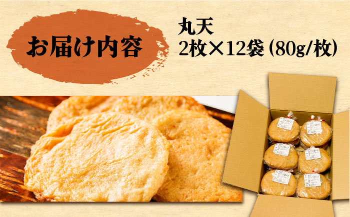 丸天 24枚 《壱岐市》【塚元蒲鉾】 天ぷら さつま揚げ かまぼこ おつまみ [JES001] 15000 15000円 加工品