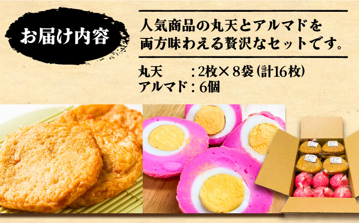 丸天・アルマド セット《壱岐市》【塚元蒲鉾】 天ぷら さつま揚げ 蒲鉾 かまぼこ おつまみ 丸天 [JES002] 21000 21000円 加工品