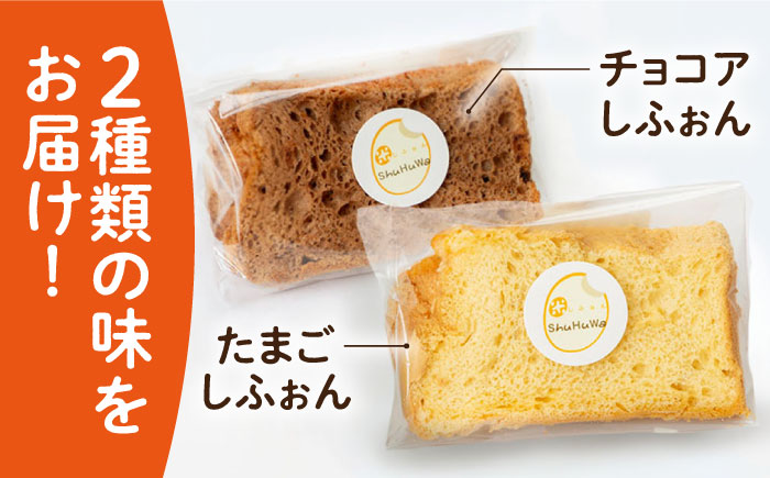 【年内発送】みんな大好き2種の米粉シフォンケーキ [JFD001] シフォンケーキ スイーツ ケーキ おやつ グルテンフリー チョコ キャラメル チョコチップ たまご 焼菓子 9000 9000円