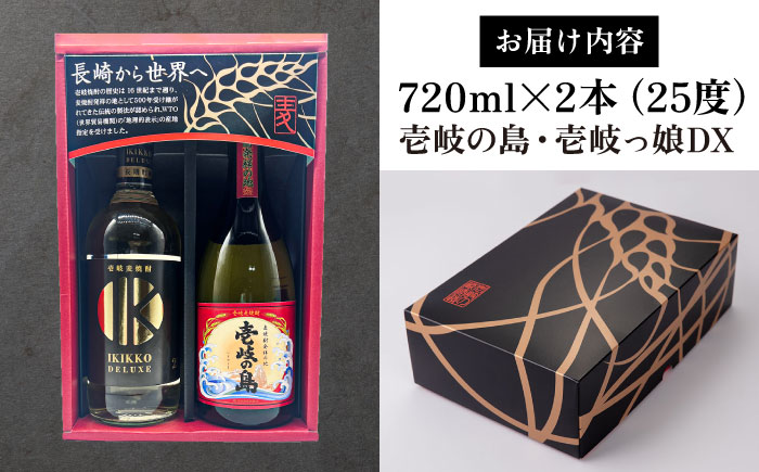 【高島屋選定品】〈壱岐の蔵酒造〉壱岐っ娘DX・壱岐の島セット（麦焼酎）《壱岐市》 酒 焼酎 むぎ焼酎 セット [JFJ013]