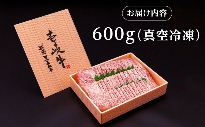 【高島屋選定品】〈壱岐市農業協同組合〉 壱岐牛 ロース 焼肉用 600g《壱岐市》 牛肉 焼肉 [JFJ030] 42000 42000円