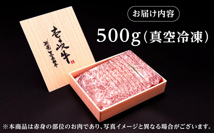 【高島屋選定品】〈壱岐市農業協同組合〉壱岐牛 赤身 すき焼き用 500g《壱岐市》 牛肉 すき焼き しゃぶしゃぶ [JFJ032] 25000 25000円