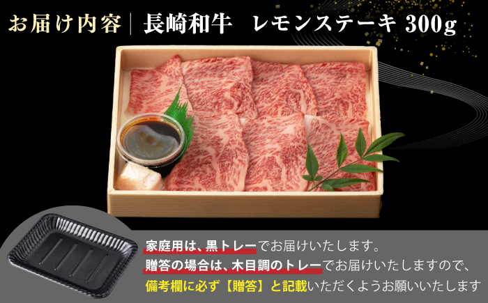 【A4～A5ランク】長崎名物！長崎和牛 レモンステーキ 300g【野中精肉店】 牛 牛肉 和牛 長崎和牛 国産 リブロースステーキ ギフト 贈答用 冷凍配送 A4 A5 [JGC015]