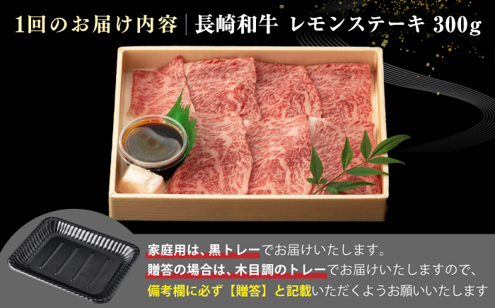 【全6回定期便】【A4～A5ランク】長崎名物！長崎和牛 レモンステーキ 300g【野中精肉店】 牛 牛肉 和牛 長崎和牛 国産 リブロース ロース ステーキ ギフト 贈答用 冷凍配送 A4 A5 [JGC057]
