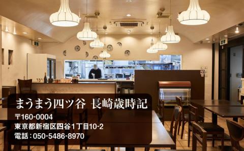 【年内発送】【ペアお食事券】 東京で壱岐と長崎直送美味食材と壱岐焼酎を堪能できるお食事券《壱岐市》【まうまう四ツ谷 長崎歳時記】 東京 食事券 お食事券 2名 ペア ディナー ステーキ 焼酎 [JFR002] 体験