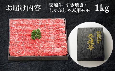 特選 壱岐牛 モモ 1kg（すき焼き・しゃぶしゃぶ）《壱岐市》【太陽商事】[JDL006] 肉 牛肉 鍋 すき焼き しゃぶしゃぶ 薄切り 41000 41000円